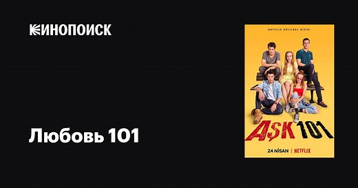 «Любовь 101» (Ask 101, 2020-2021)