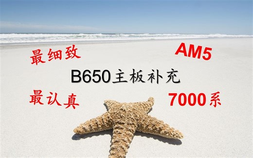 【AM5平台第一期（下）】最认真 AMD B650系列主板补充介绍