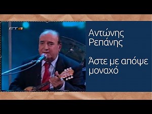 ΑΣΤΕ ΜΕ ΑΠΟΨΕ ΜΟΝΑΧΟ - ΑΝΤΩΝΗΣ ΡΕΠΑΝΗΣ (Μ. Τουτουντζή - Α. Ρεπάνη) #antonisrepanisofficial