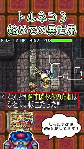 Baptism by Another World #MysteryDungeon #TornekosGreatAdventure3 #GamingStream #short