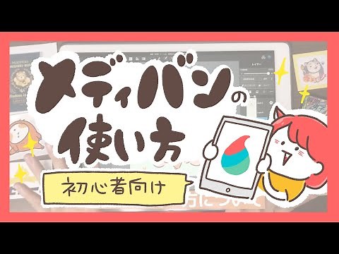 【メディバンペイント】初心者向けにブラシやレイヤーの使い方をご紹介！（iPad）
