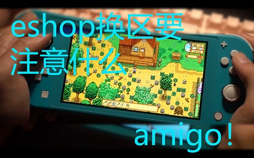 eshop如何换区和要注意的事情，今天我们都是墨西哥人、switch