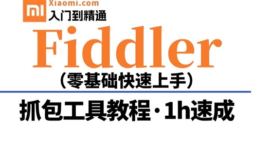 2026全网最详细的Fiddler抓包工具教程（抓包，bug定位，构建测试场景，弱网测试），入门到精通三小时打通！