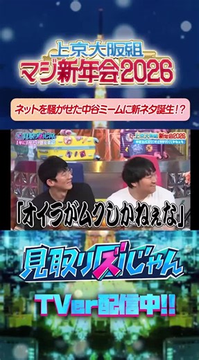 憂鬱な週明けにTVerで 見取り図じゃん🌙 快進撃は止まらず、もはや天下人となった #マユリカ✨ 世の中を席巻した中谷ミームに新ネタが…!?😱 ▼続きはこちら TVer https://tver.jp/episodes/epssqpxlsf ABEMA https://abema.tv/video/episode/87-1444_s1406_p58568 #見取り図じゃん #見取り図 #ニッポンの社長 #ロングコートダディ #おすすめバラエティ