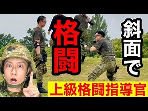 【自衛隊】上級格闘指導官課程に潜入②【斜面の訓練】（自衛隊体育学校）