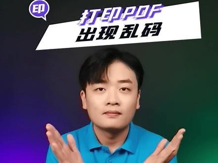 PDF乱码该如何设置？几步教会你~ #打印 #PDF #惠普服务