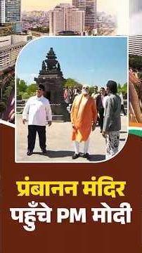 Prambanan Temple पहुंचे PM Modi, लोगों ने किया भव्य स्वागत