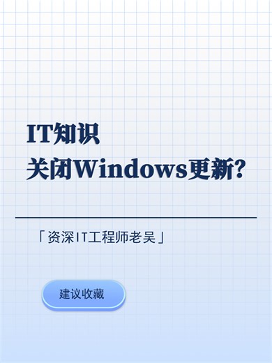 windows自动更新是否需要关闭？如何关闭？