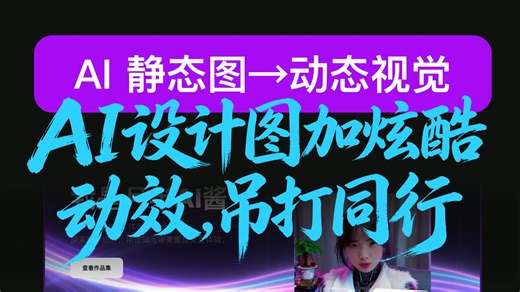 AI 设计图加动效，瞬间高级感拉满！