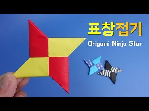 표창 접기 표창 종이접기 쉬운종이접기 표창접는방법 Origami ninja star 折り紙