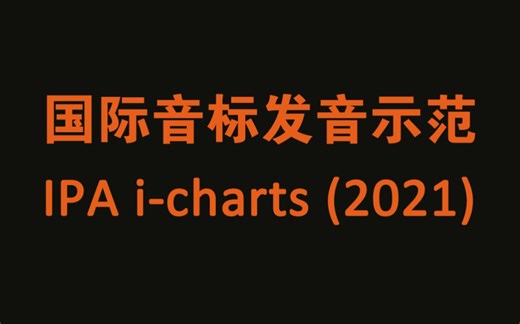 【IPA】国际音标发音示范（2021版）