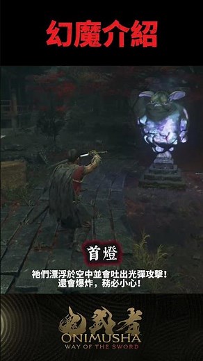 #鬼武者劍之道短片系列 No.4