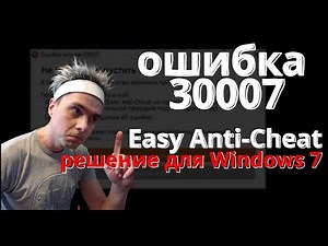 исправление Easy Anti-Cheat 30007 на windows 7.