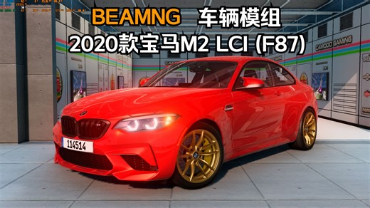BEAMNG车辆模组-2020款宝马M2 LCI(F87) 作者:Simon