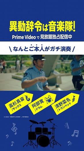 異動辞令は音楽隊！努力のガチ演奏に注目！