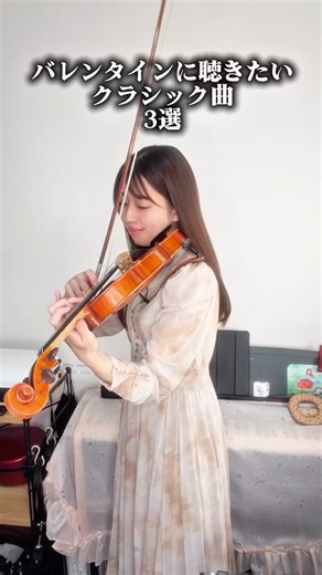 Satoe | バレンタインに聴きたいクラシック曲3選🎻 愛をテーマにしてる曲を選曲しました☺️ ⁡ #violin #ヴァイオリン #弾いてみた #クラシック | Instagram
