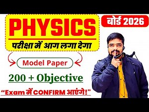 बिहार बोर्ड में 100% टकराएगा 🔥| Class 12 Physics Model Paper ka 200 Vvi Objective Question 2026