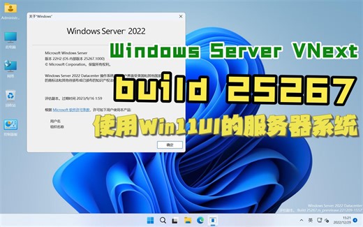 使用Windows11的UI的服务器系统？Windows Server VNext build 25267体验