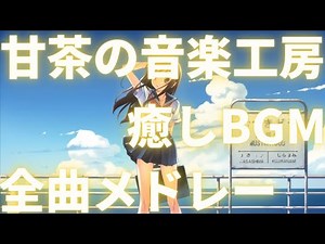 【作業用BGM】甘茶の音楽工房 癒しBGMメドレー【フリー素材】【フリー音源】【FREE】【MUSIC】【無料音楽】