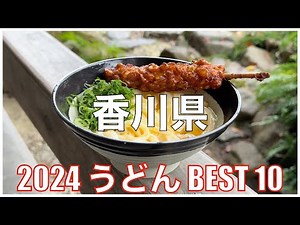 香川県うどんBEST 10 -2024-：うどんランキング Kagawa Udon