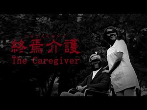 🔴The Caregiver 《終焉介護》 看護模擬器?