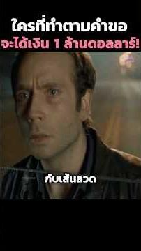 ใครที่ทำตามคำขอจะได้เงิน 1 ล้านดอลลาร์!☠️ #shorts