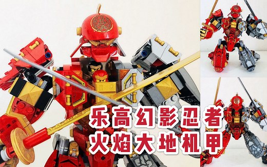 乐高幻影忍者双人驾驶机甲！忍者13季火焰大地机甲，解锁更多劈叉姿势 71720评测 | 玩乐高的狮子Lion