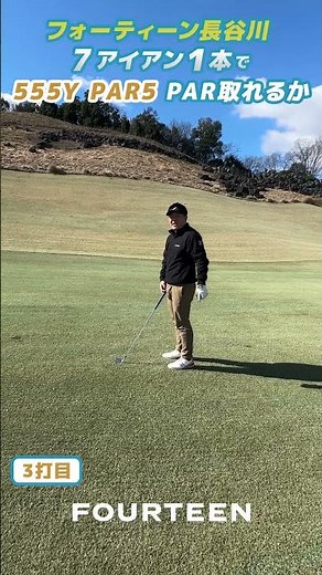 ７アイアンチャレンジ！ 長谷川編！ #golf #fourteen #golfclub #吉井CC