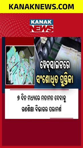 Odisha Govt Releases Revised Textbooks Online! Huge Update For Classes 1 To 4!