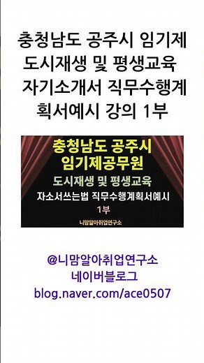 충청남도 공주시 지방임기제 도시재생 및 평생교육 자소서쓰는법 직무수행계획서 강의 1부 #나라일터 #충청남도공주시직무수행계획서예시 #지방임기제직무수행계획서예시
