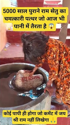 5000 साल पुराने राम सेतु का चमत्कारी पत्थर#ramsetu#ramsetustone #floatingstone#ramayan #lordrama 🙏🚩
