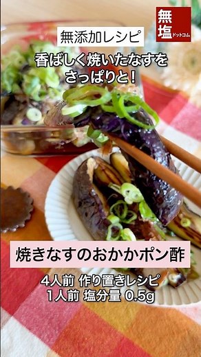 【減塩レシピ】サッパリ 焼きなすのおかかぽん酢|無添加 #料理 #減塩 #レシピ
