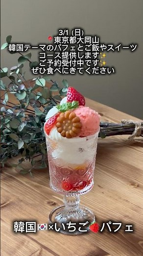 🍓いちごパフェ作り✨3/1（日）韓国グルメコースでいちごパフェを提供します✨📍東京都大岡山✨ぜひご予約受付中です！#いちごパフェ #韓国グルメ #レシピ動画