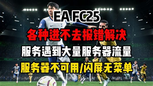 【EA FC25】各种进不去报错解决！EA服务不可用/服务遇到大量服务器流量/闪屏无菜单栏/卡顿掉帧