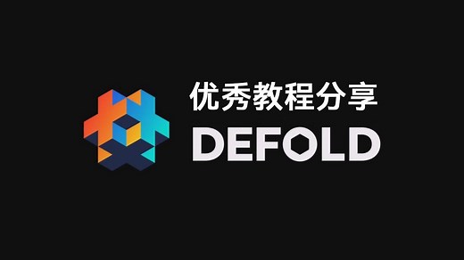 【中字】Defold引擎基础教学