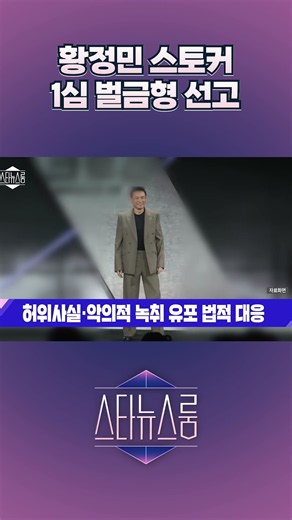 황정민 스토커 1심 벌금형 선고 | 스타뉴스룸