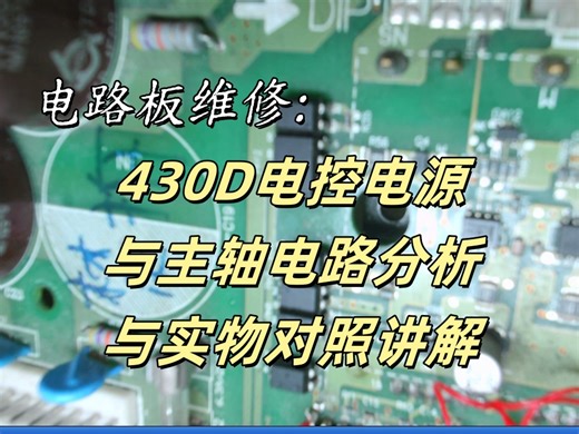 430D电控电源与主轴电路分析与实物对照讲解