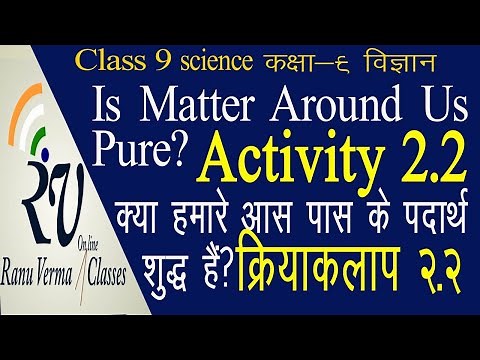 Activity 2.2 Class 9th Science |Is matter around us pure? CBSE NCERT Science Chapter 2 kriyaklap 2.2