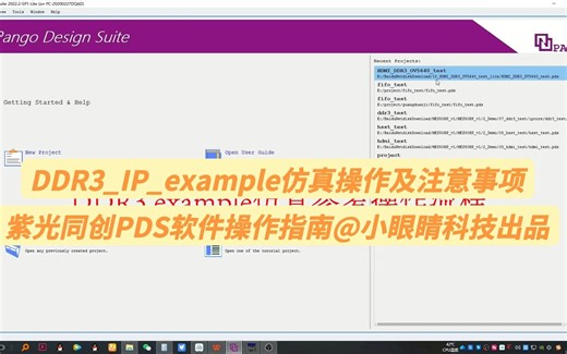 DDR3_IP_example仿真操作及注意事项#紫光同创PDS软件操作指南#盘古系列开发板软件使用指南@紫光同创@小眼睛科技~