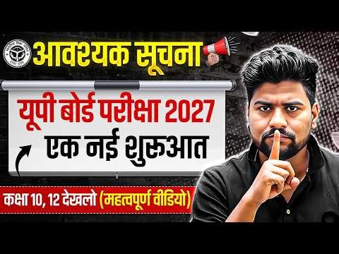 यूपी बोर्ड परीक्षा 2027 आवश्यक सूचना ,/Up Board Exam 2027 Class 10th 12th,/ सबसे महत्वपूर्ण वीडियो ✅