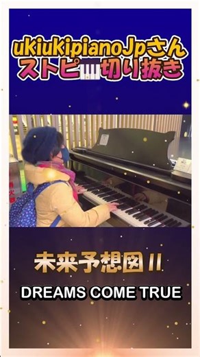 未来予想図Ⅱ🎹🎶 #ukiukipianoJp #shorts #ストピ