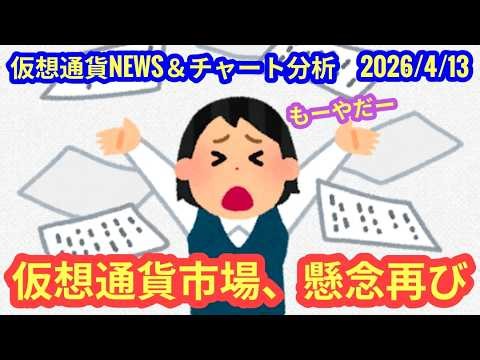 [Cryptocurrency Market Concerns Resurface] Today's Market Analysis: BTC, XRP, XLM 2026/4/13