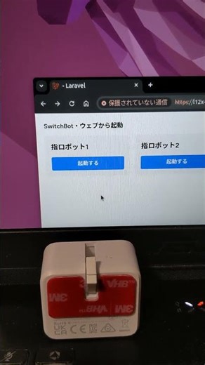 指ロボットをSwitchbot APIから実行する