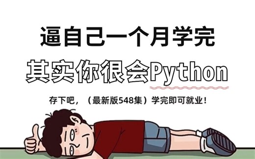 【整整548集】如何在B站自学Python！目前b站最完整的Python教程，2024最新版，适合所有零基础小白学习，学完即就业！拿走不谢，学不会我退出IT圈！