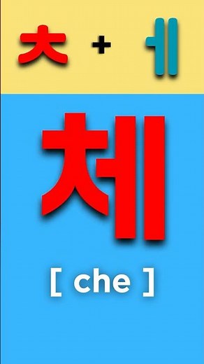 Korean Double Vowel Combos | ㅊ (chjieut) Ep.19 (Shorts)