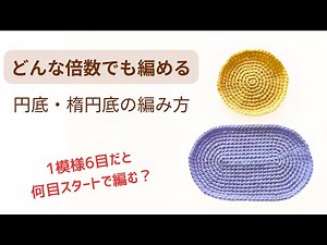 バッグなどの袋物*模様編みに合わせた円底・楕円底の編み方【かぎ針編み】
