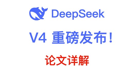 DeepSeek V4是怎么训练出来的？73页PPT深入解析