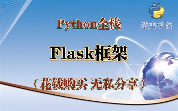 Python Flask框架全套课程【无私分享】