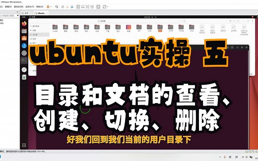 ubuntu教程 实操五：目录和文件的查看、创建、切换、删除