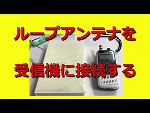 ループアンテナを受信機と接続する、ピックアップループ #loopantenna #中波 #AM #mediumwave #bcl